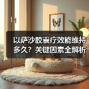 以萨沙胶囊疗效能维持多久？关键因素全解析（图1）