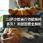 以萨沙胶囊疗效能维持多久？关键因素全解析（图3）