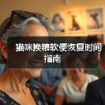 猫咪换粮软便恢复时间指南（图2）