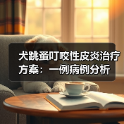 犬跳蚤叮咬性皮炎治疗方案：一例病例分析（图2）