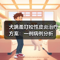 犬跳蚤叮咬性皮炎治疗方案：一例病例分析（图3）