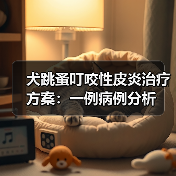 犬跳蚤叮咬性皮炎治疗方案：一例病例分析（图4）