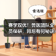 赛学双优！兽医团队全员保研，背后有何秘诀？（图1）
