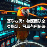 赛学双优！兽医团队全员保研，背后有何秘诀？（图4）