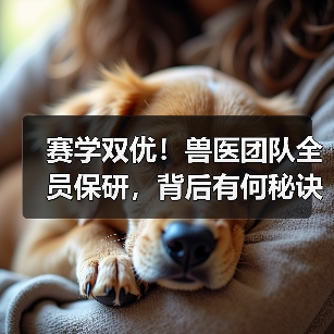 赛学双优！兽医团队全员保研，背后有何秘诀？（图3）