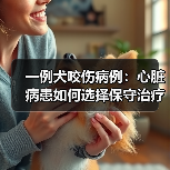 一例犬咬伤病例：心脏病患如何选择保守治疗方案？（图2）