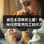 谁是本周荣誉之星？揭秘瑞辰集团员工榜样力量（图2）