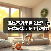 谁是本周荣誉之星？揭秘瑞辰集团员工榜样力量（图3）