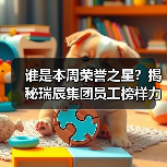 谁是本周荣誉之星？揭秘瑞辰集团员工榜样力量（图4）