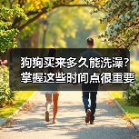 狗狗买来多久能洗澡？掌握这些时间点很重要！（图2）
