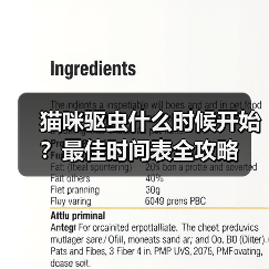 猫咪驱虫什么时候开始？最佳时间表全攻略（图1）
