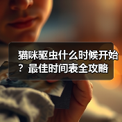 猫咪驱虫什么时候开始？最佳时间表全攻略（图4）