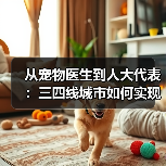宠物医生如何成为行业推动者？守护生命的初心与使命