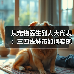 从宠物医生到人大代表：三四线城市如何实现高品质宠物医疗服务（图2）