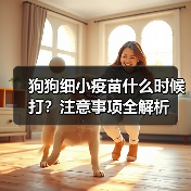 狗狗细小疫苗什么时候打？正确接种指南