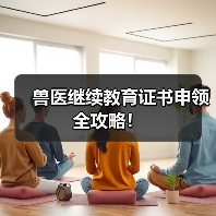 兽医继续教育证书申领全攻略！