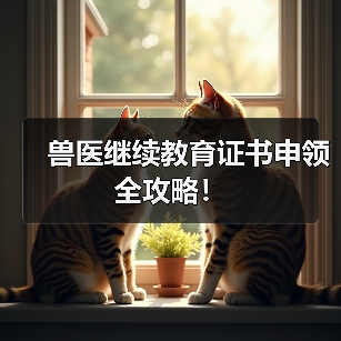 兽医继续教育证书申领全攻略！（图2）