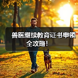 兽医继续教育证书申领全攻略！（图4）