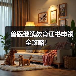 兽医继续教育证书申领全攻略！（图3）