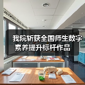 扬州大学兽医学院数字素养提升实践成果亮眼，tNGS检测仪器技术平台获标杆作品