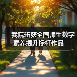 我院斩获全国师生数字素养提升标杆作品（图3）