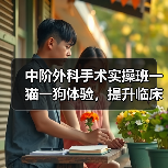中阶外科手术实操班一猫一狗体验，提升临床技能！（图2）