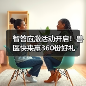 智答应激活动开启！兽医快来赢360份好礼（图4）