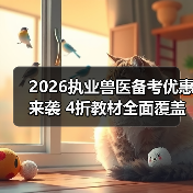 2026执业兽医备考优惠来袭 4折教材全面覆盖考点题量