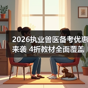 2026执业兽医备考优惠来袭 4折教材全面覆盖考点题量（图2）