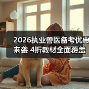 2026执业兽医备考优惠来袭 4折教材全面覆盖考点题量（图4）
