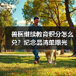 兽医继续教育积分怎么兑？纪念品清单曝光（图2）