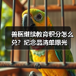 兽医继续教育积分怎么兑？纪念品清单曝光（图3）