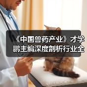 《中国兽药产业》才学鹏主编深度剖析行业全貌（图2）