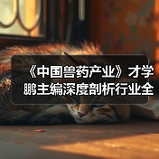 兽药产业创新联盟动态追踪