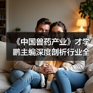 《中国兽药产业》才学鹏主编深度剖析行业全貌（图4）