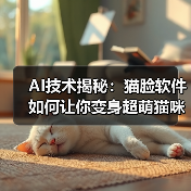 一键变身喵星人？揭秘猫脸软件的AI换脸黑科技！