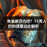 鱼油谁适合吃？15类人群的健康益处解析（图2）
