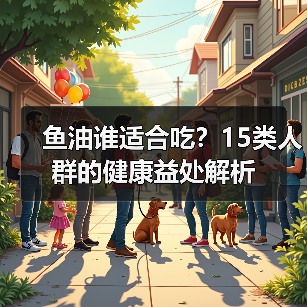 鱼油适合哪些人群？15种健康功效全解析