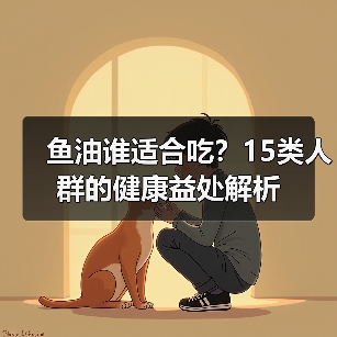 鱼油谁适合吃？15类人群的健康益处解析（图3）