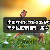 中国农业科学院2026招聘岗位报考指南：条件与流程详解（图4）