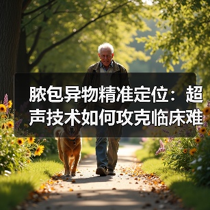脓包异物精准定位：超声技术如何攻克临床难题？（图2）