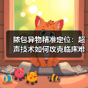 脓包异物精准定位：超声技术如何攻克临床难题？（图3）