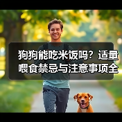 狗狗能吃米饭吗？适量喂食禁忌与注意事项全解析（图4）