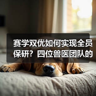 赛学双优如何实现全员保研？四位兽医团队的奋斗故事（图2）