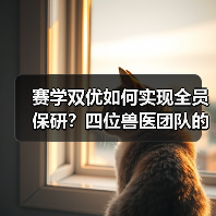 赛学双优如何实现全员保研？四位兽医团队的奋斗故事（图4）