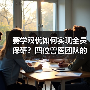 赛学双优如何实现全员保研？四位兽医团队的奋斗故事（图3）