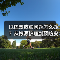 以巴哥皮肤问题怎么办？从根源护理到预防皮肤病全攻略（图3）