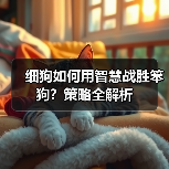 细狗如何用智慧战胜笨狗？策略全解析（图4）