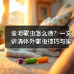 金毛驱虫怎么选？一文讲清体外驱虫技巧与家长经验（图2）