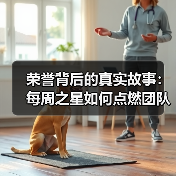荣誉背后的真实故事：每周之星如何点燃团队热情（图2）